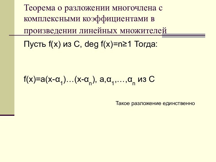 Теорема о разложении многочлена с комплексными коэффициентами в произведении линейных множителей Пусть