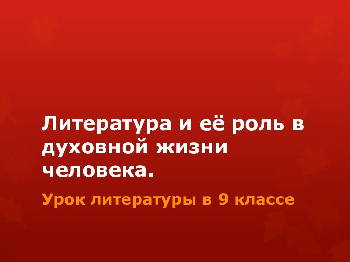 Литература и её роль в духовной жизни человека.Урок литературы в 9 классе