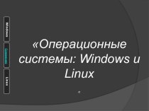 Linux и Windows
