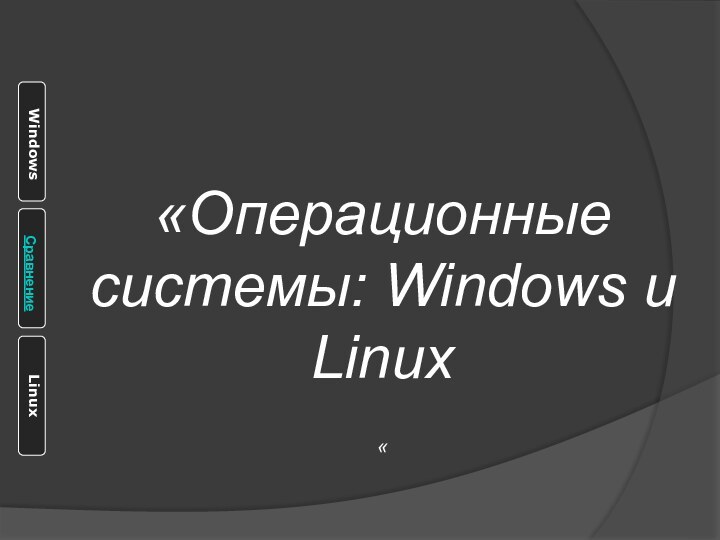 «Операционные системы: Windows и Linux  «