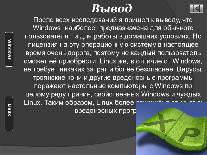 Вывод После всех исследований я пришел к выводу, что Windows наиболее предназначена