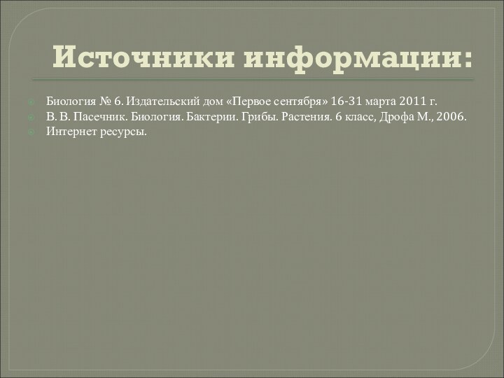 Источники информации:Биология № 6. Издательский дом «Первое сентября» 16-31 марта 2011 г.В.