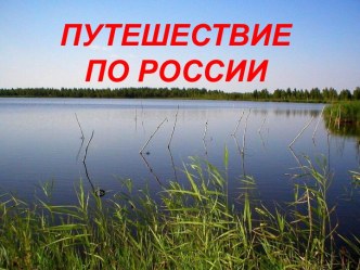 Путешествие по России