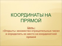 Координаты на прямой 6 класс