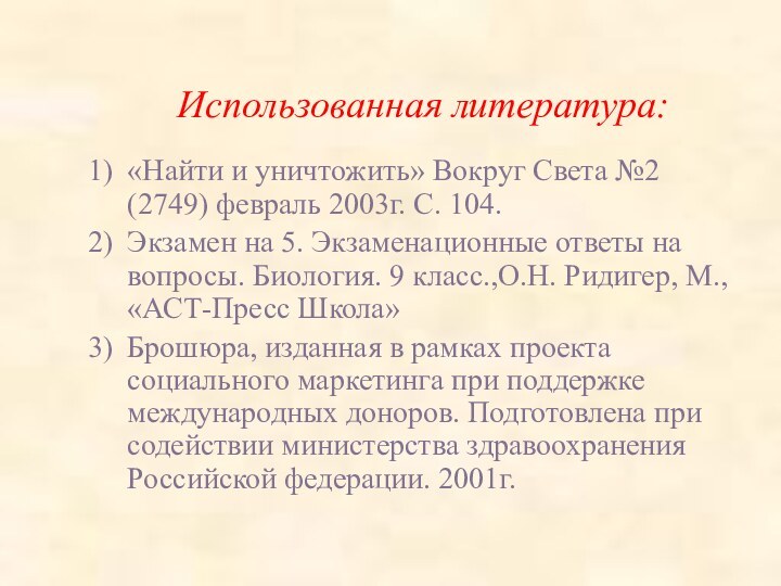 Использованная литература:«Найти и уничтожить» Вокруг Света №2 (2749) февраль 2003г. С. 104.Экзамен