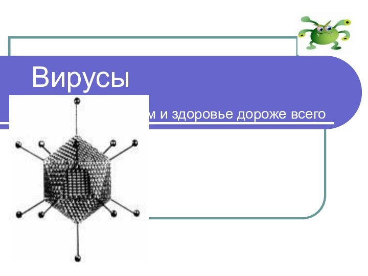 Вирусы         Ум и здоровье дороже всего