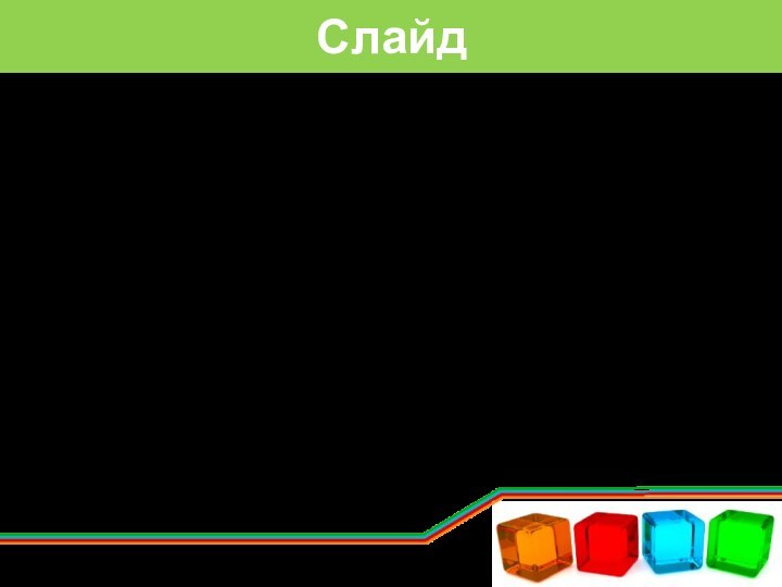 Слайд