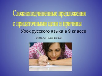 Сложноподчиненные предложения с придаточными цели и причины