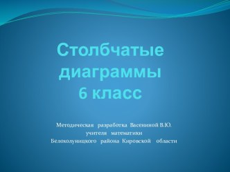 Столбчатые диаграммы 6 класс