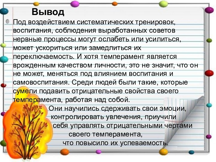 Вывод Под воздействием систематических тренировок, воспитания, соблюдения выработанных