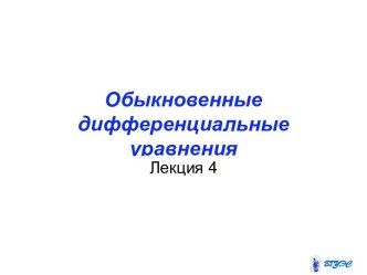 Обыкновенные дифференциальные уравнения