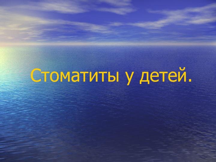 Стоматиты у детей.