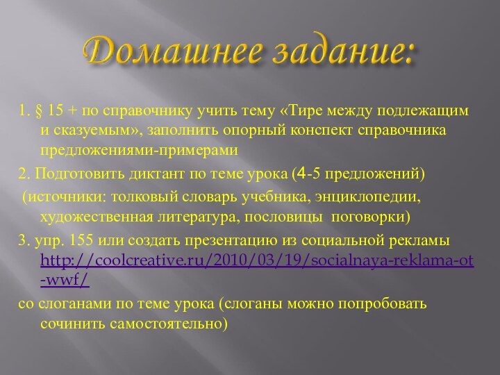 1. § 15 + по справочнику учить тему «Тире между подлежащим и