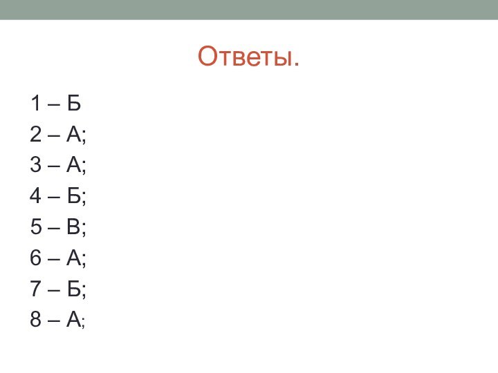 Ответы.1 – Б2 – А; 3 – А; 4 – Б; 5