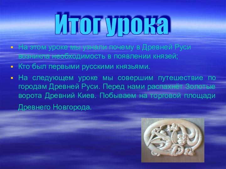 На этом уроке мы узнали почему в Древней Руси возникла необходимость в