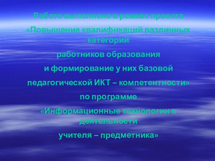 Работа выполнена в рамках проекта«Повышение квалификаций различных категорийработников образования и формирование у