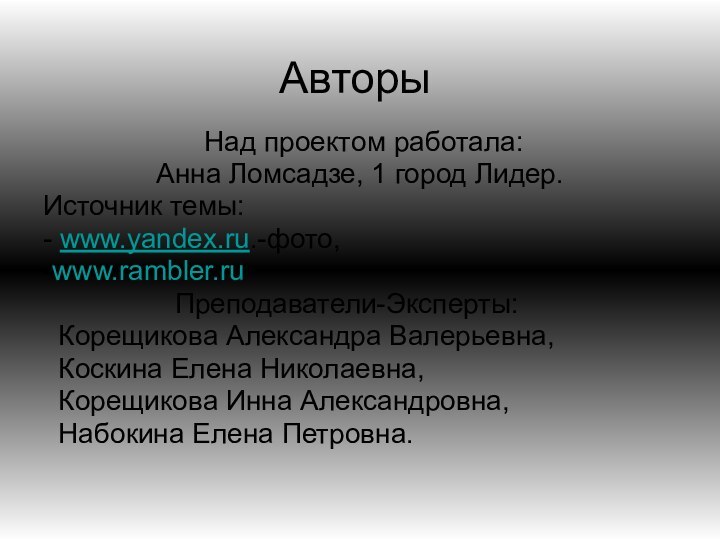 Авторы Над проектом работала:Анна Ломсадзе, 1 город Лидер.Источник темы:- www.yandex.ru.-фото, -www.rambler.ru