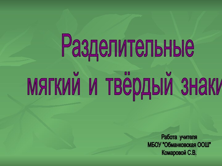 Разделительныемягкий и твёрдый знаки.Работа учителя МБОУ 