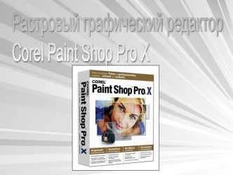 Растровый графический редактор Corel Paint Shop Pro X.