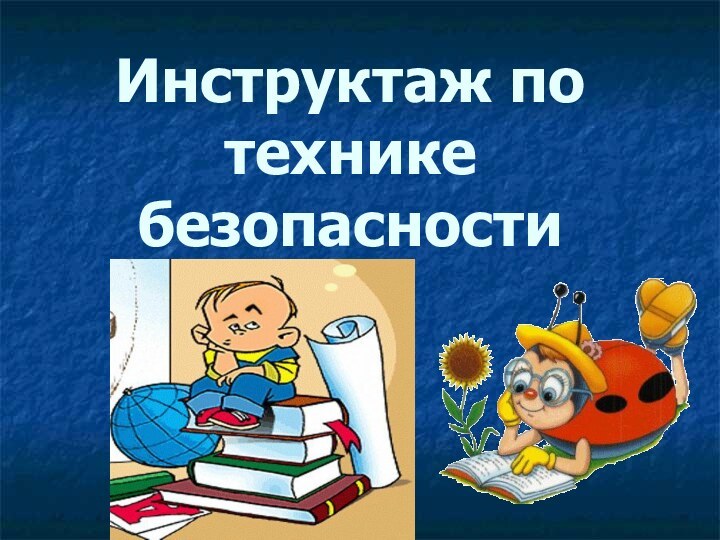 Инструктаж по технике безопасности