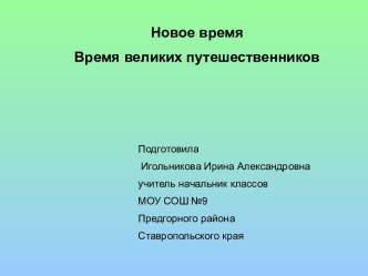 Новое время Время великих путешественников