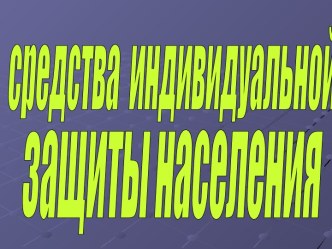 Средства индивидуальной защиты населения