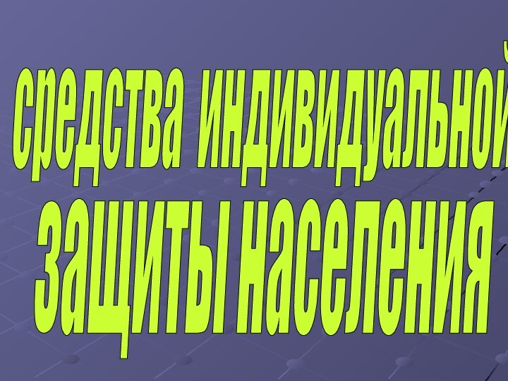 средства индивидуальной защиты населения