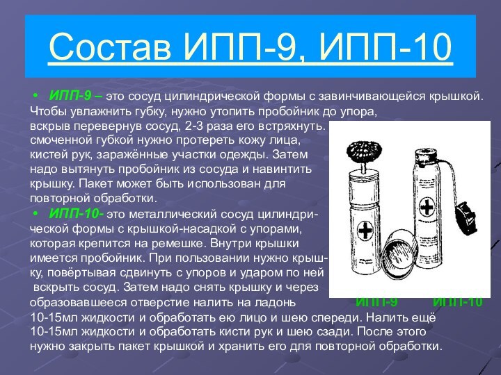 ИПП-9 – это сосуд цилиндрической формы с завинчивающейся крышкой.Чтобы увлажнить губку, нужно