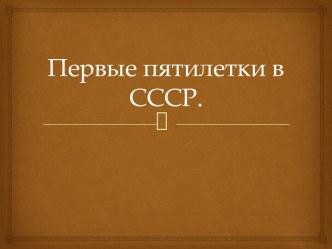 Первые пятилетки в СССР.