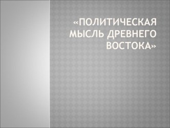 Политическая мысль Древнего Востока