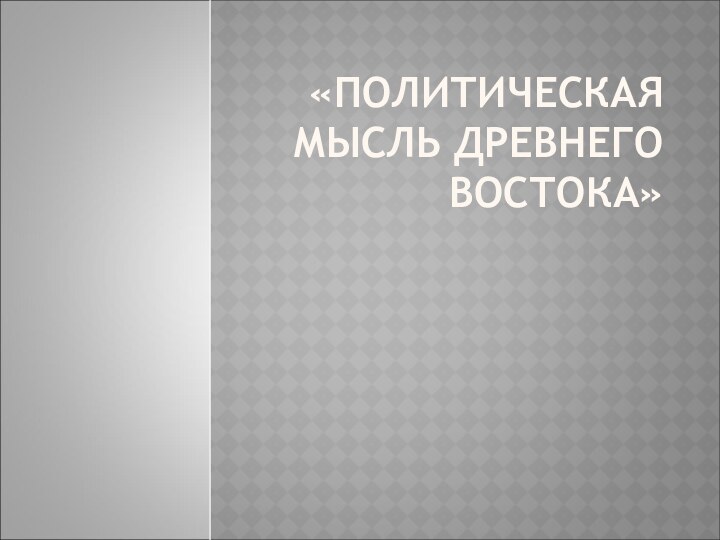 «ПОЛИТИЧЕСКАЯ МЫСЛЬ ДРЕВНЕГО ВОСТОКА»