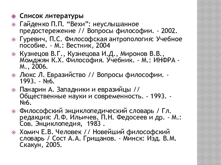 Список литературыГайденко П.П. “Вехи”: неуслышанное предостережение // Вопросы философии. - 2002. Гуревич,