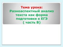 Разноаспектный анализ текста как форма подготовки к ЕГЭ ( часть В)