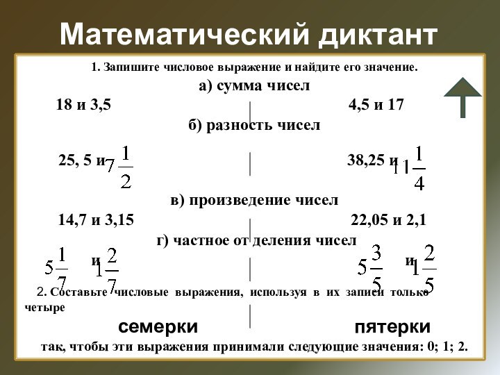 Математический диктант1. Запишите числовое выражение и найдите его значение.а) сумма чисел