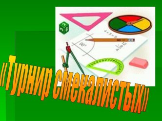 Турнир смекалистых