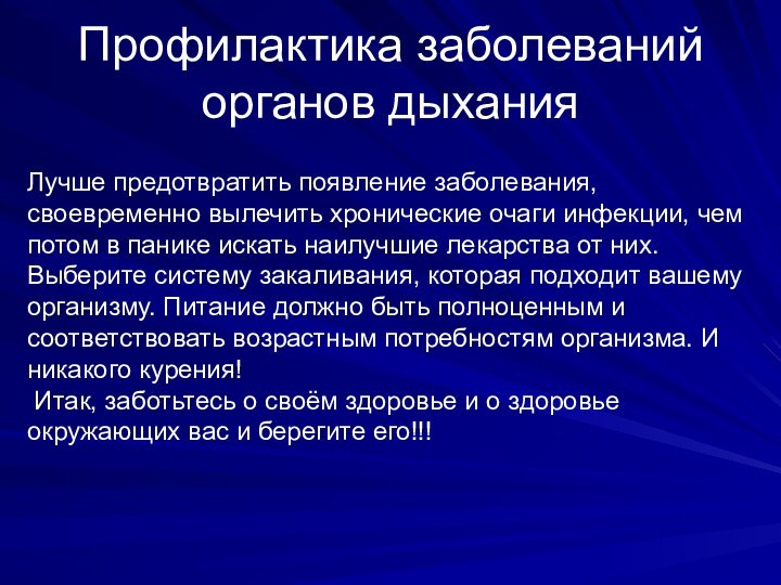 Профилактика заболеваний органов дыханияЛучше предотвратить появление заболевания, своевременно вылечить хронические очаги инфекции,