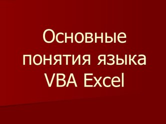 Основные понятия языка VBA Excel