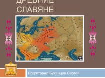 Древние славяне (4 класс)