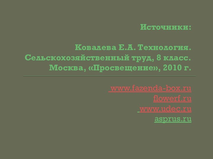 Источники:  Ковалева Е.А. Технология. Сельскохозяйственный труд, 8 класс. Москва, «Просвещение», 2010