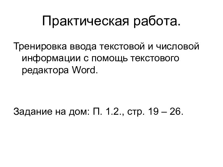 Практическая работа.Тренировка ввода текстовой и числовой информации с помощь текстового редактора Word.Задание