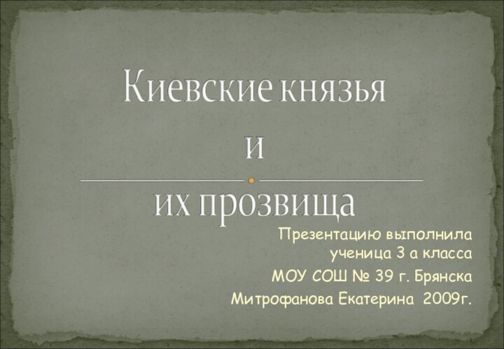 Презентацию выполнила ученица 3 а классаМОУ СОШ № 39 г. БрянскаМитрофанова Екатерина 2009г.