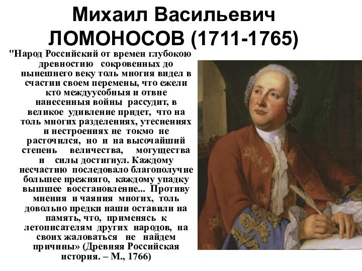 Михаил Васильевич ЛОМОНОСОВ (1711-1765) 