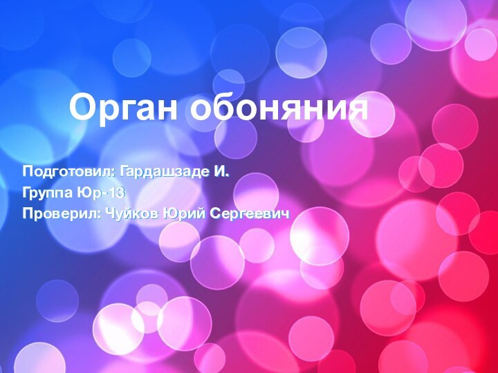 Подготовил: Гардашзаде И.Группа Юр-13Проверил: Чуйков Юрий СергеевичОрган обоняния