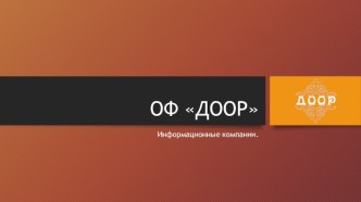 Информационные компании