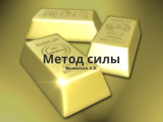 Метод силы