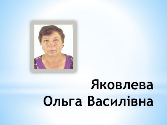 Портфолио Яковлева О.В.