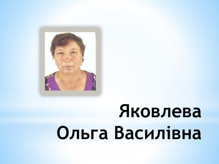 Яковлева Ольга Василівна