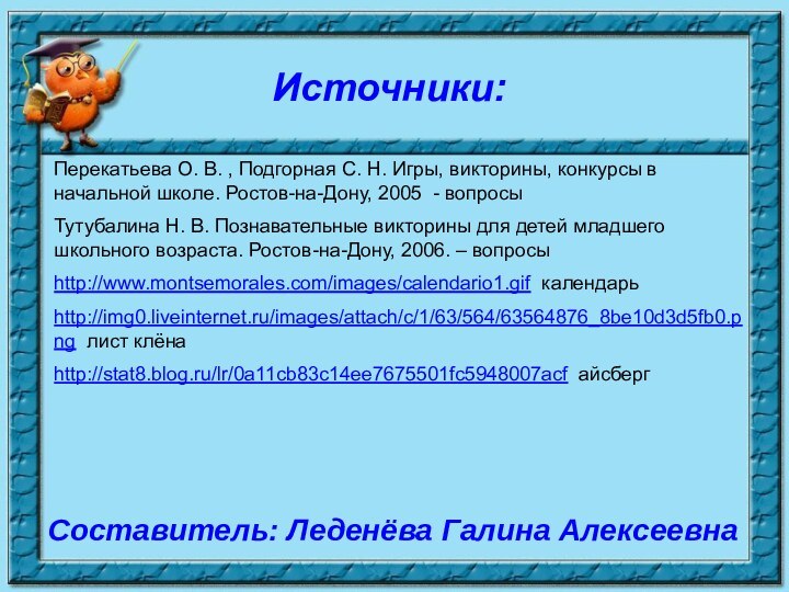 Перекатьева О. В. , Подгорная С. Н. Игры, викторины, конкурсы в начальной