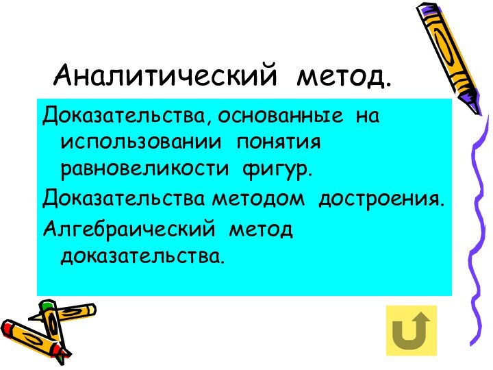 Аналитический метод.Доказательства, основанные на использовании понятия равновеликости фигур.Доказательства методом достроения.Алгебраический метод доказательства.