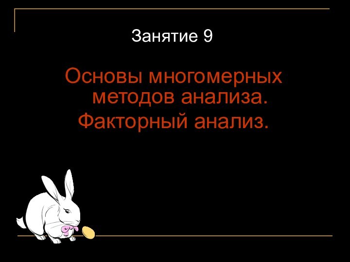 Занятие 9Основы многомерных методов анализа.Факторный анализ.